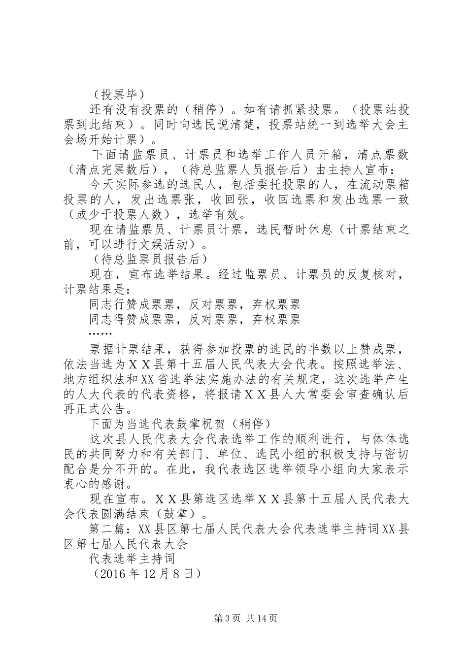 ＸＸ县第十五届人民代表大会代表选举主持词[合集]_第3页