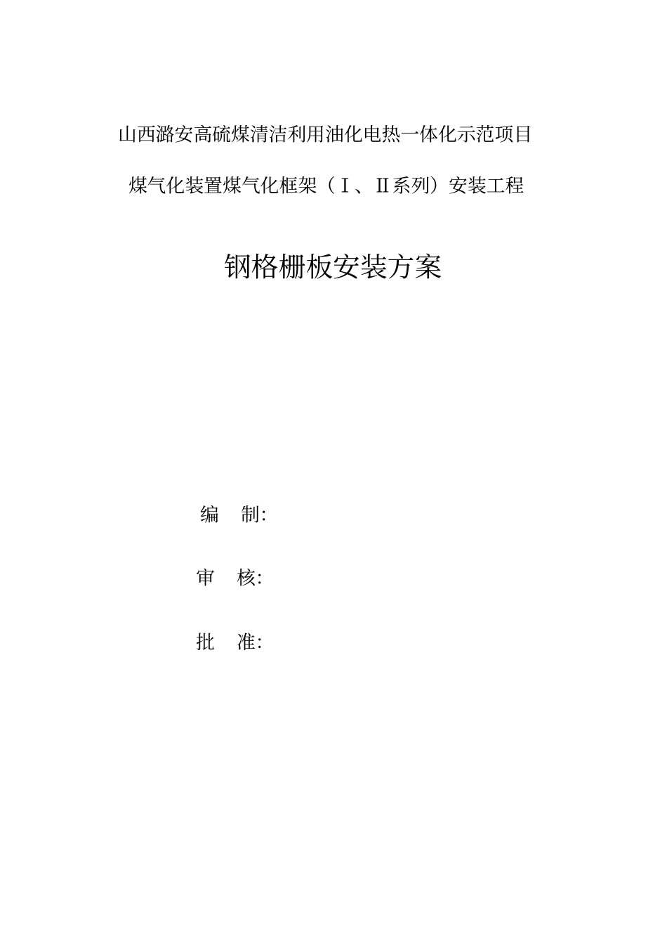 中石化建钢格板安装施工技术方案_第1页