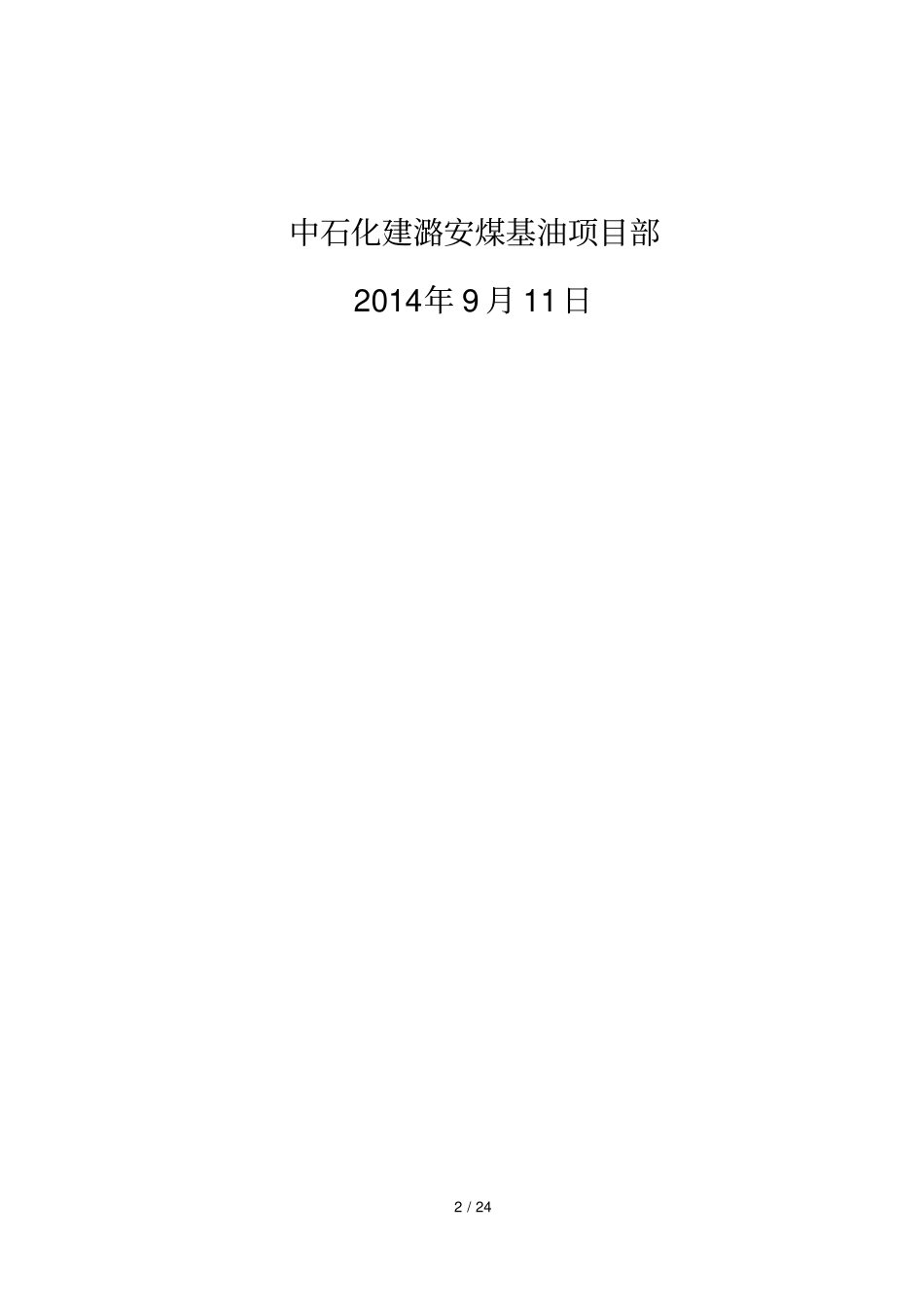 中石化建钢格板安装施工技术方案_第2页