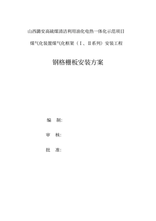 中石化建钢格板安装施工技术方案