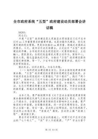 全市政府系统“五型”政府建设动员部署会讲话稿
