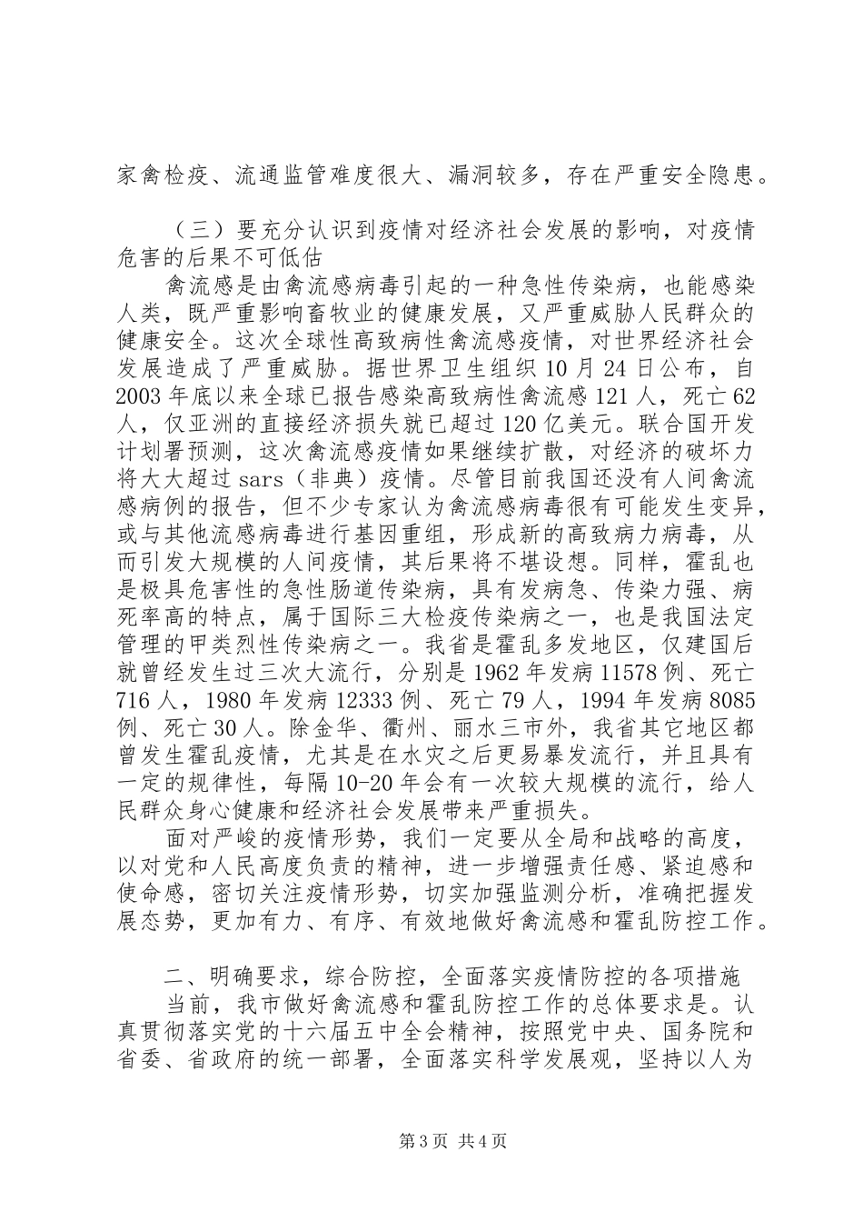 在全市防控高致病性禽流感和霍乱工作会议上的讲话(1)_第3页