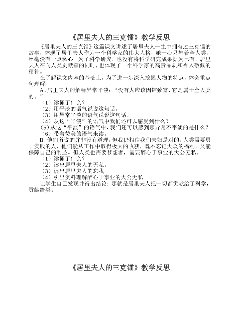 《居里夫人的三克镭》教学反思_第1页