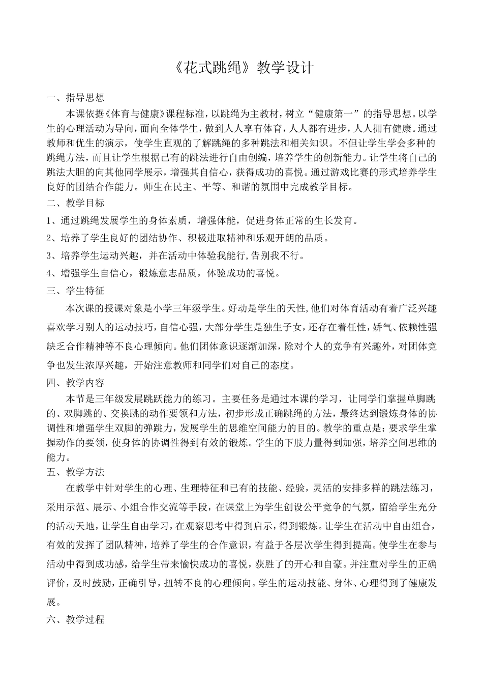 《花式跳绳》教学设计_第1页
