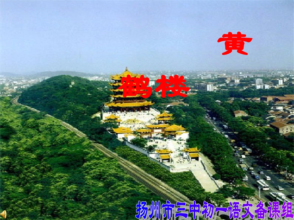 《黄鹤楼送孟浩然之广陵》四年级_第1页