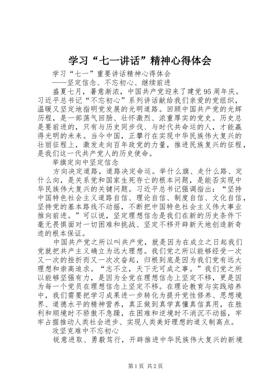 学习“七一讲话”精神心得体会_第1页