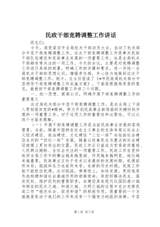 民政干部竞聘调整工作讲话