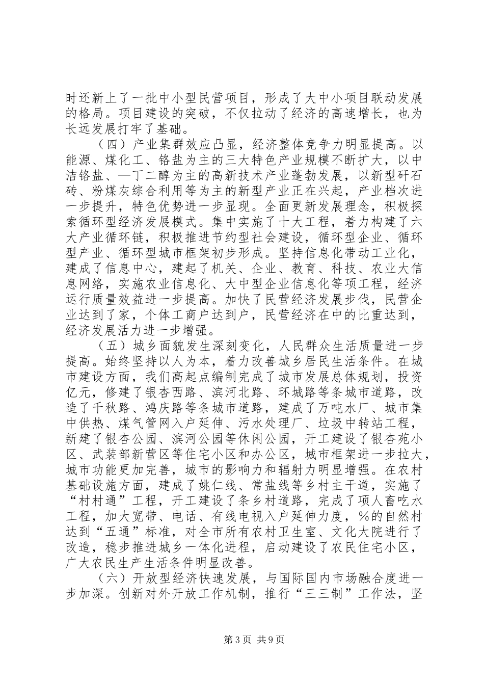 在市委六届五次全体（扩大）会议上的讲话_第3页