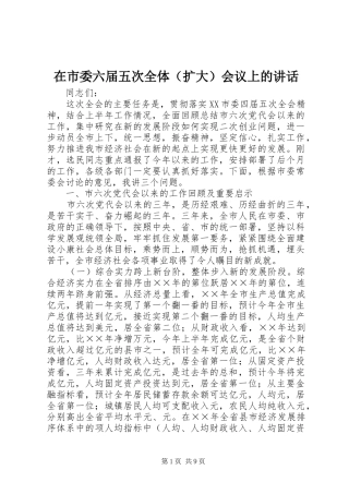 在市委六届五次全体（扩大）会议上的讲话
