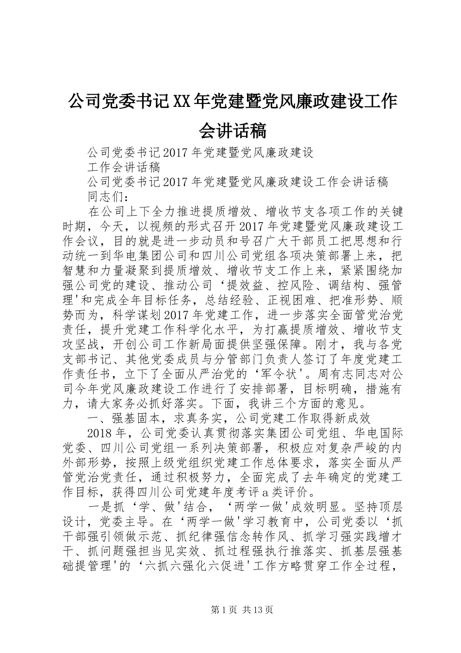 公司党委书记XX年党建暨党风廉政建设工作会讲话稿_第1页