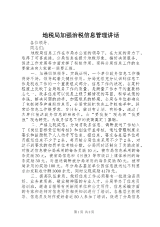 地税局加强治税信息管理讲话