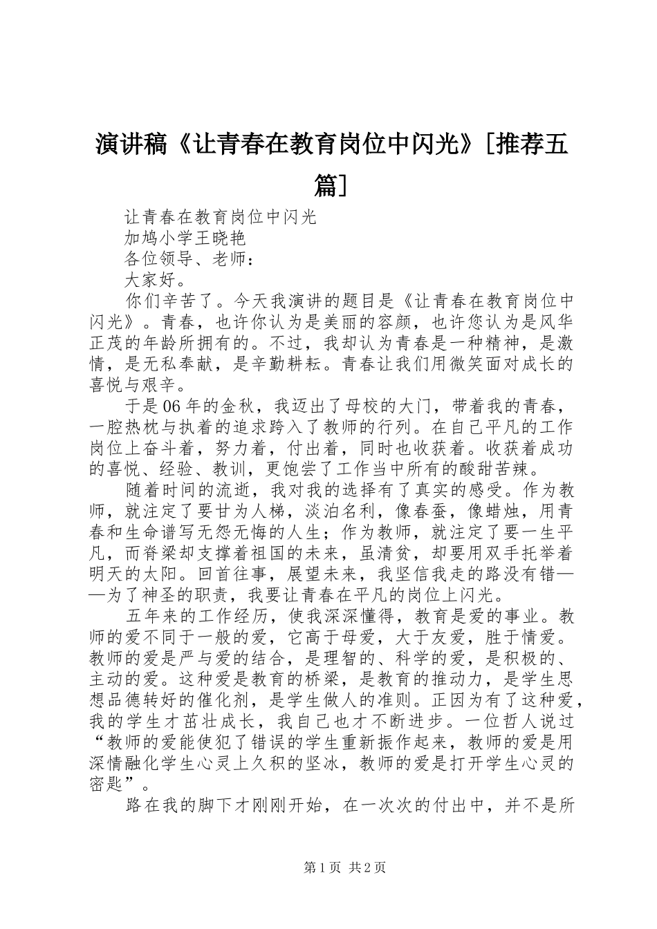 演讲稿《让青春在教育岗位中闪光》[推荐五篇]_第1页