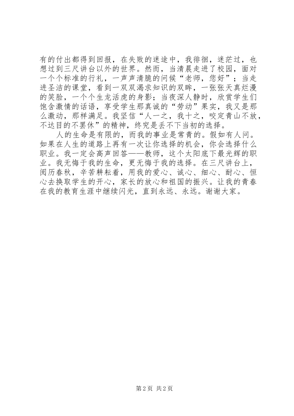 演讲稿《让青春在教育岗位中闪光》[推荐五篇]_第2页