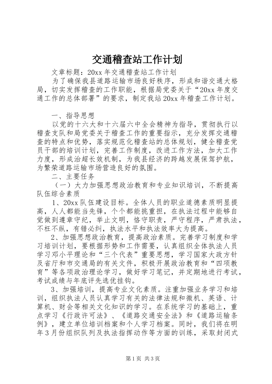 交通稽查站工作计划_第1页