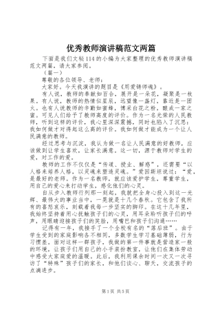 优秀教师演讲稿范文两篇