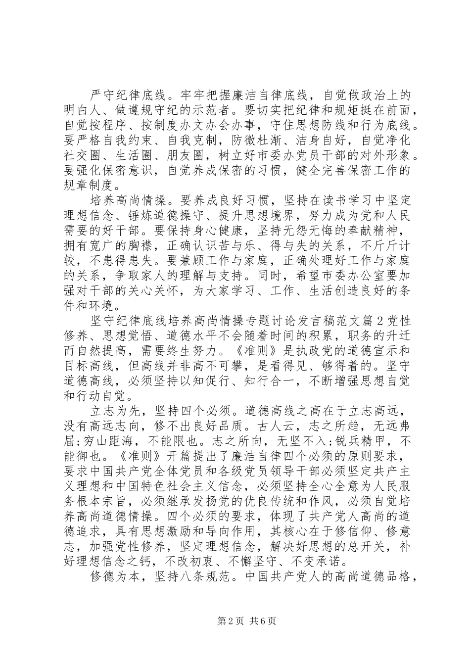 坚守纪律底线培养高尚情操专题讨论发言稿范文_第2页