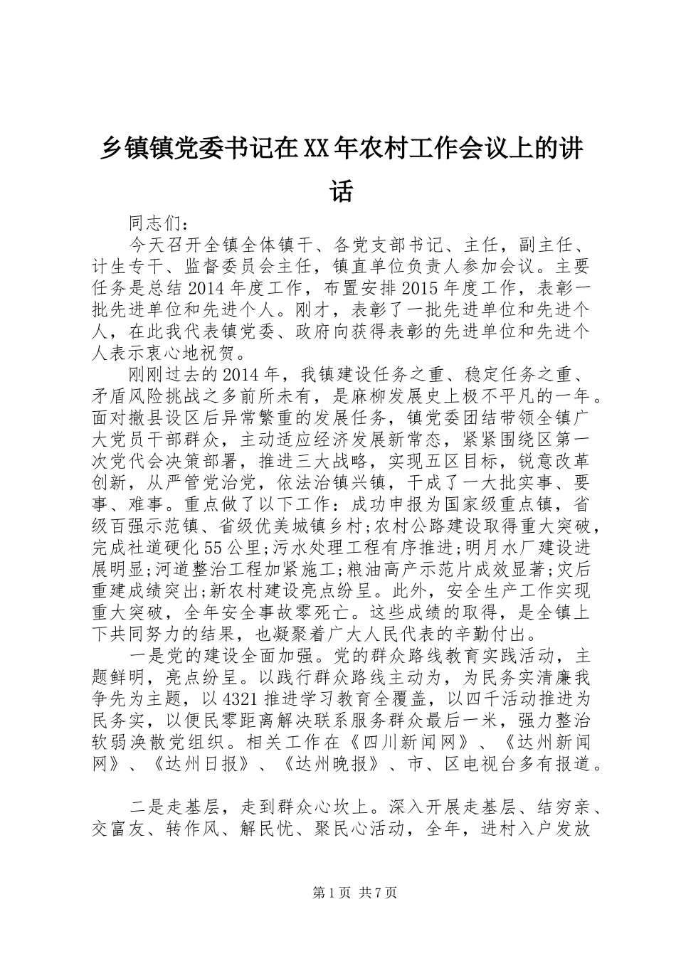 乡镇镇党委书记在XX年农村工作会议上的讲话_第1页