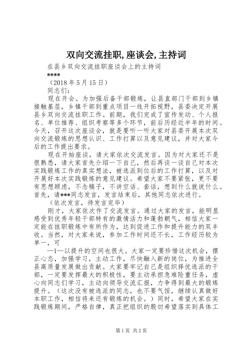 双向交流挂职,座谈会,主持词_第1页