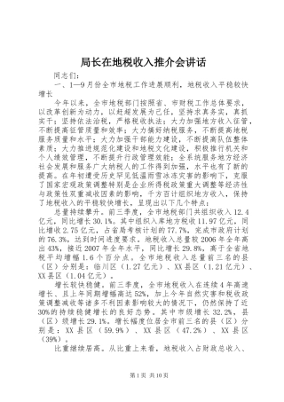 局长在地税收入推介会讲话