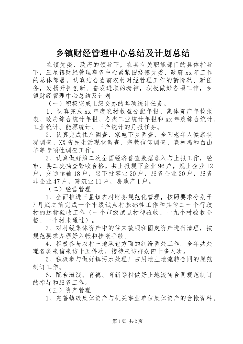 乡镇财经管理中心总结及计划总结_第1页
