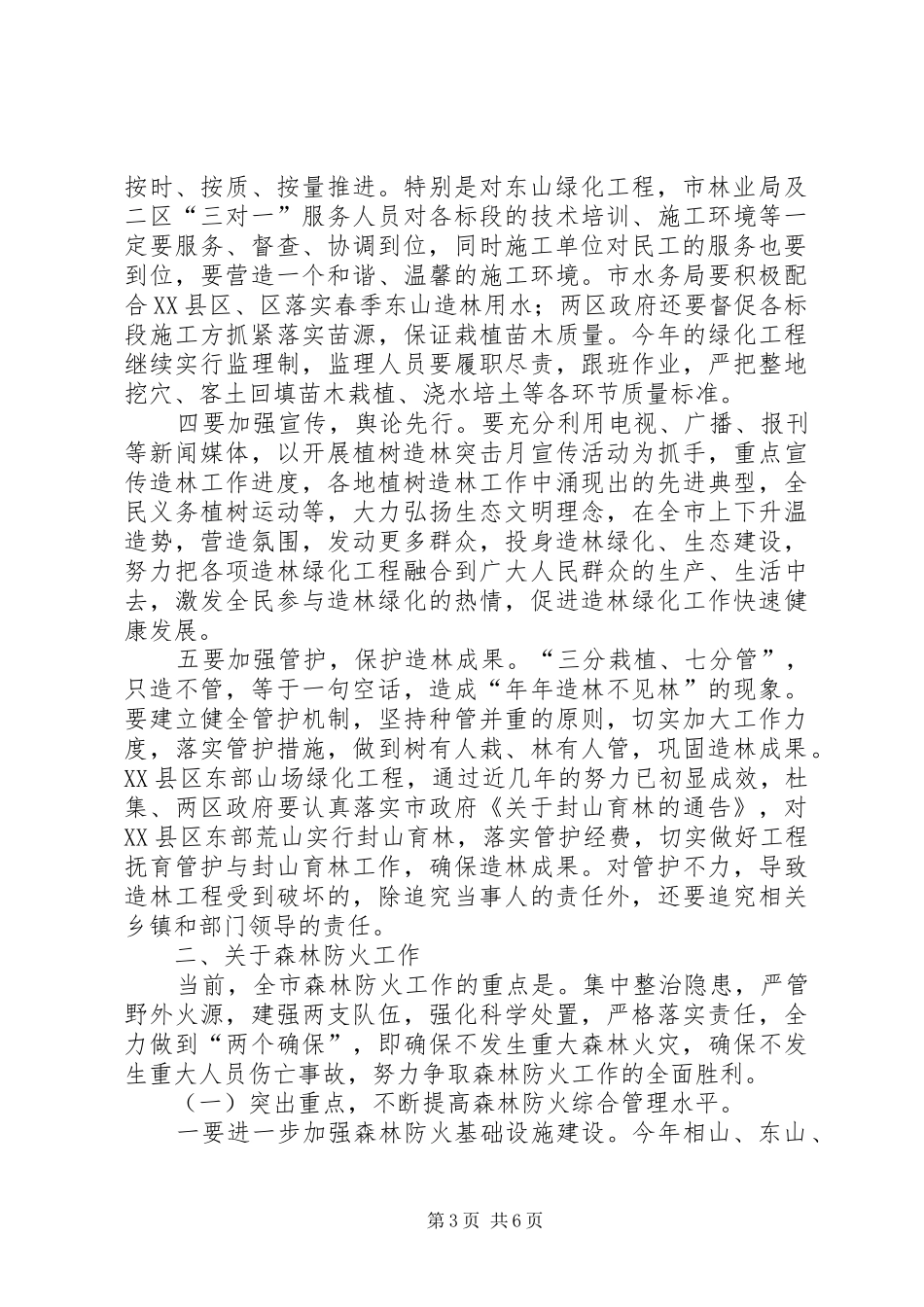 市长在植树造林调度会讲话_第3页