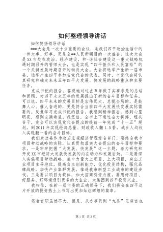 如何整理领导讲话