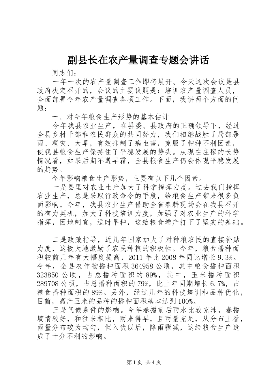 副县长在农产量调查专题会讲话_第1页