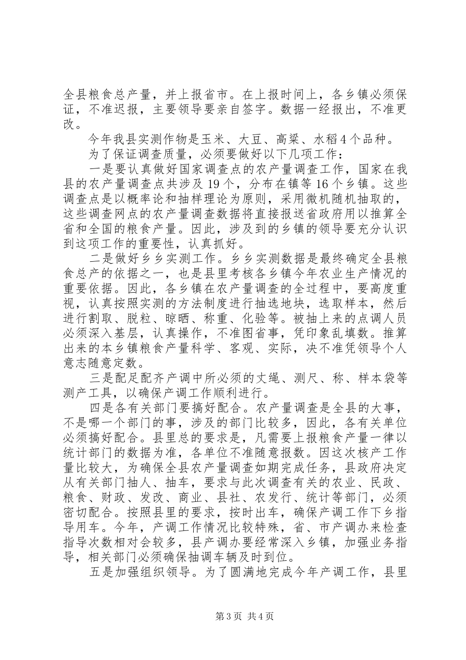 副县长在农产量调查专题会讲话_第3页