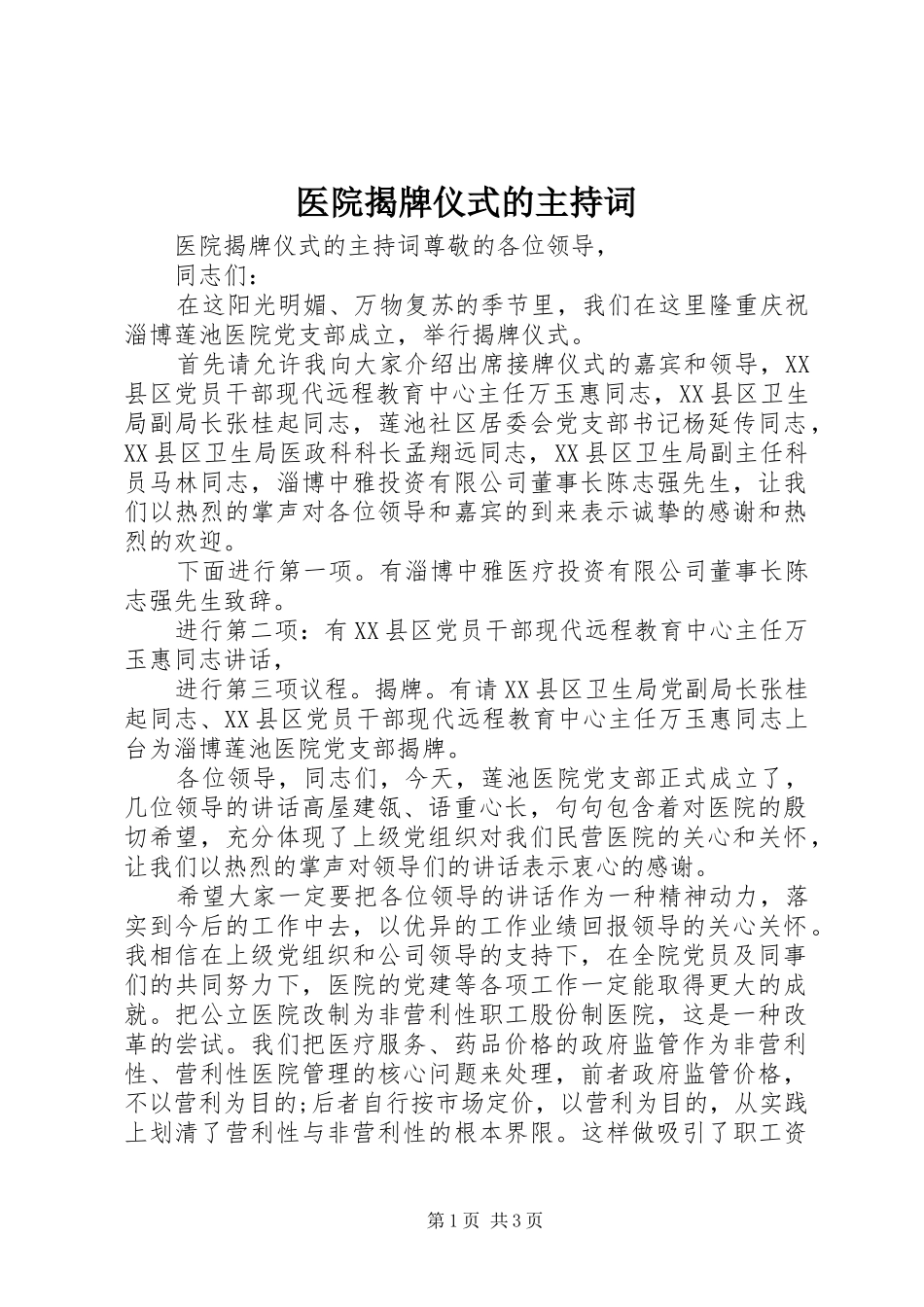 医院揭牌仪式的主持词_第1页