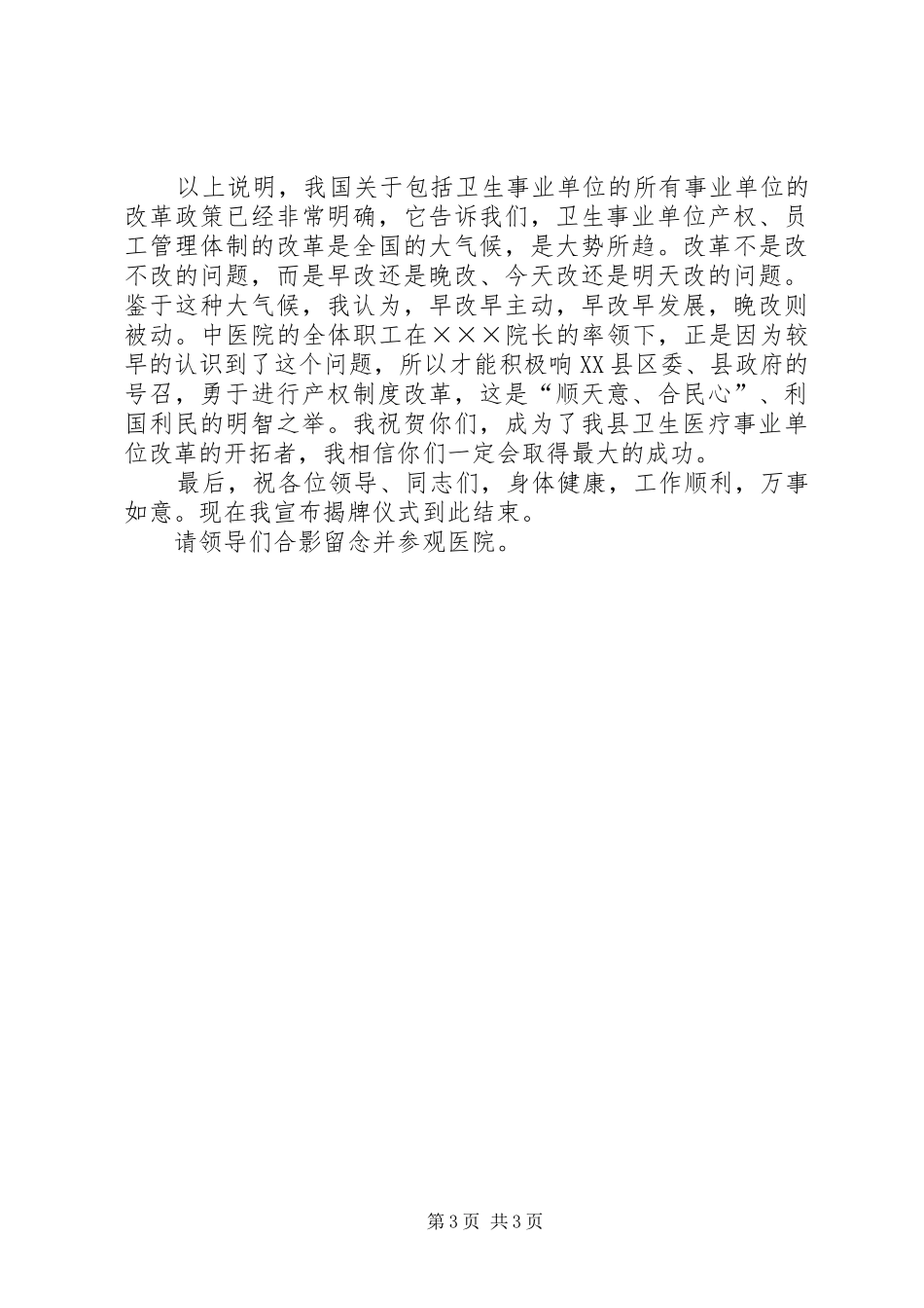 医院揭牌仪式的主持词_第3页