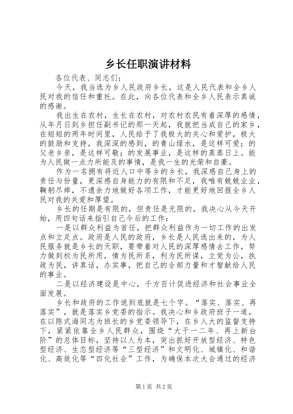 乡长任职演讲材料_第1页
