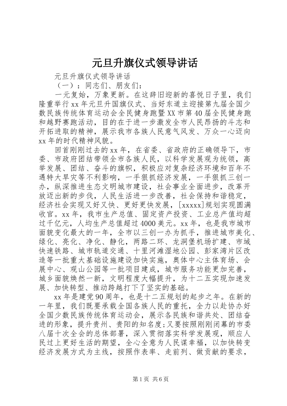 元旦升旗仪式领导讲话_第1页