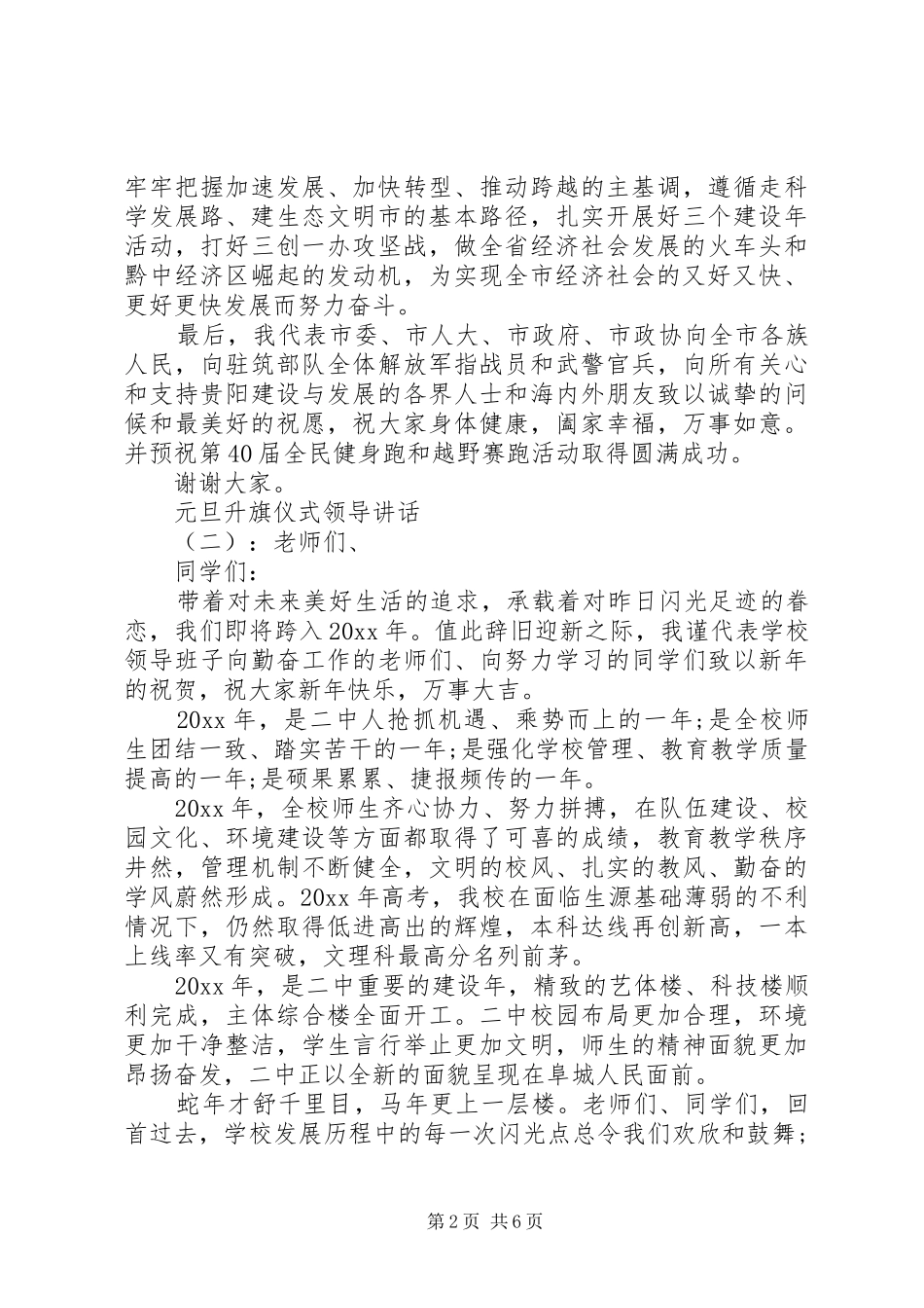 元旦升旗仪式领导讲话_第2页