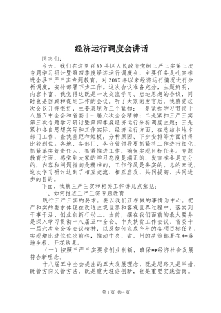 经济运行调度会讲话