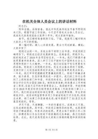 在机关全体人员会议上的讲话材料