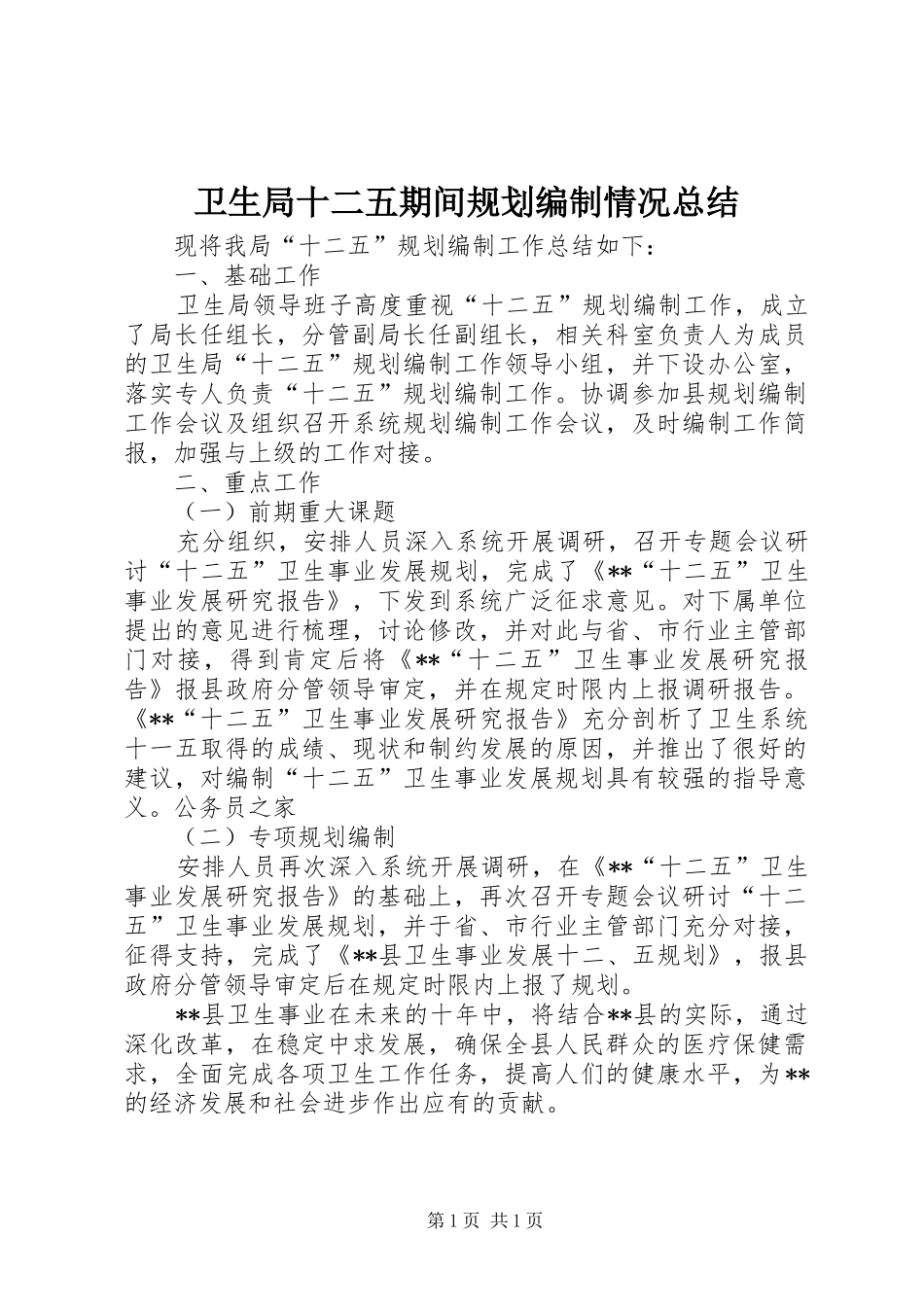 卫生局十二五期间规划编制情况总结_第1页