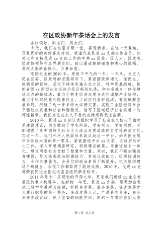 在区政协新年茶话会上的发言