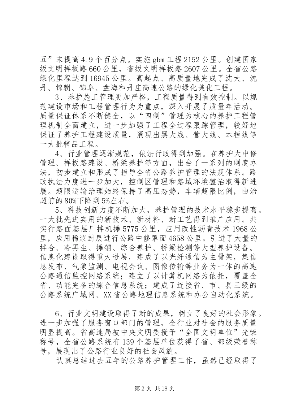 副厅长在全省公路养护管理工作会议上的讲话_第2页