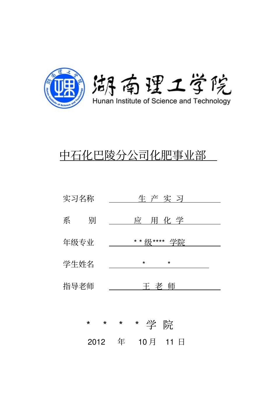 中石化巴陵分公司化肥事业部实习报告_第1页