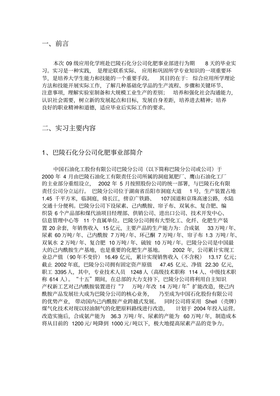 中石化巴陵分公司化肥事业部实习报告_第3页