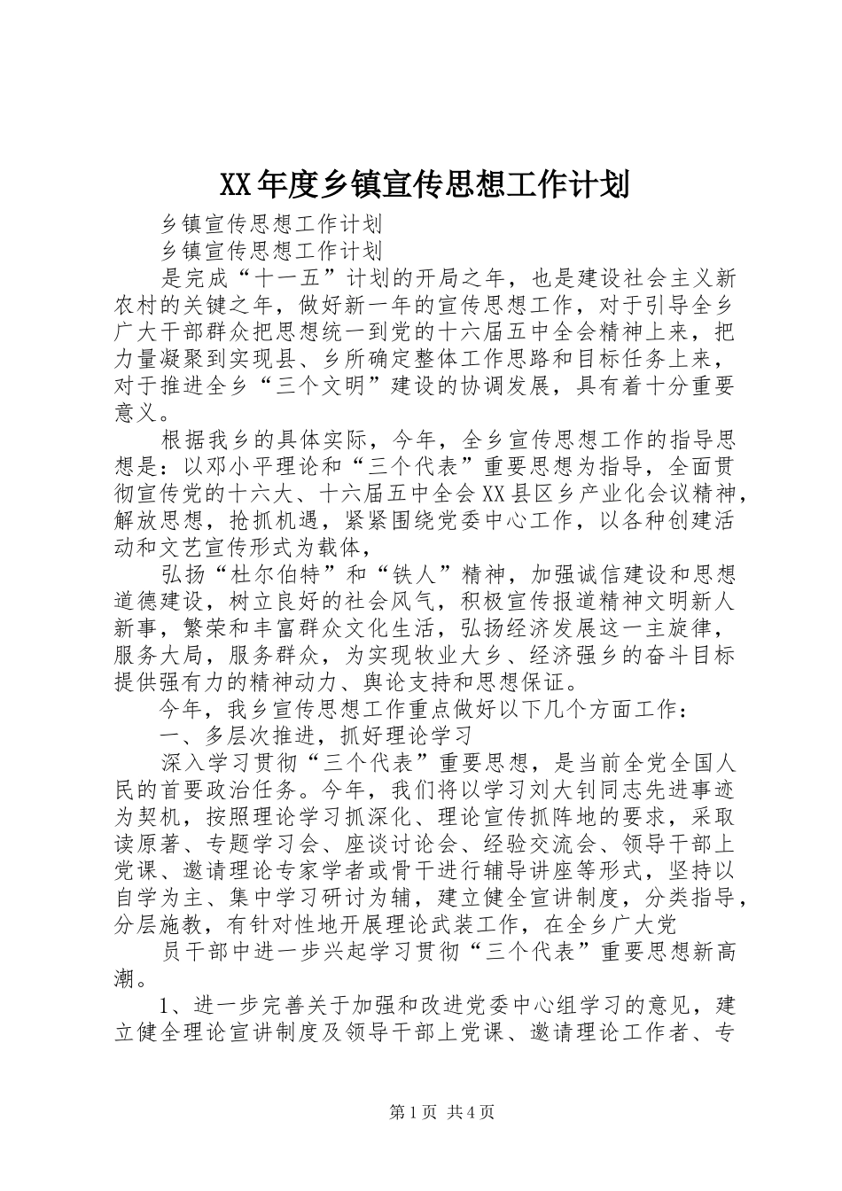 XX年度乡镇宣传思想工作计划_第1页