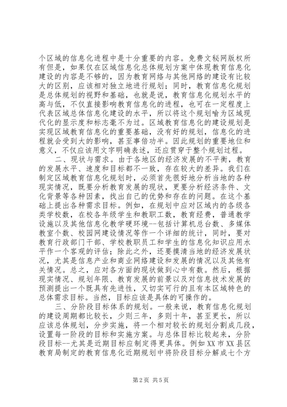 区域教育信息化建设规划的结构_第2页