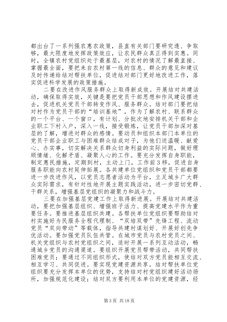 在诸佛庵镇创先争优结对共建座谈会上的讲话_第3页