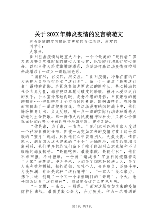关于20XX年肺炎疫情的发言稿范文