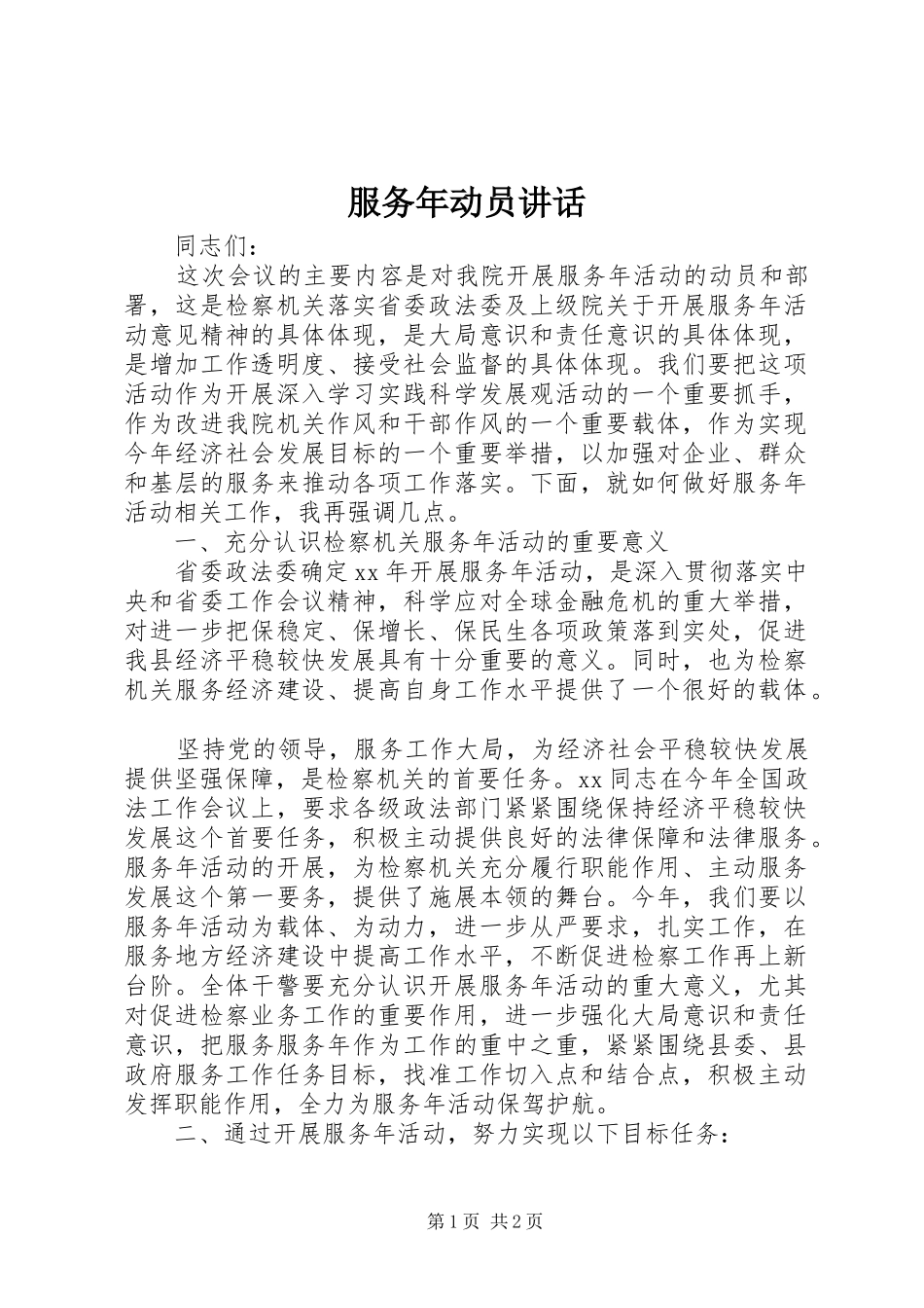 服务年动员讲话_第1页