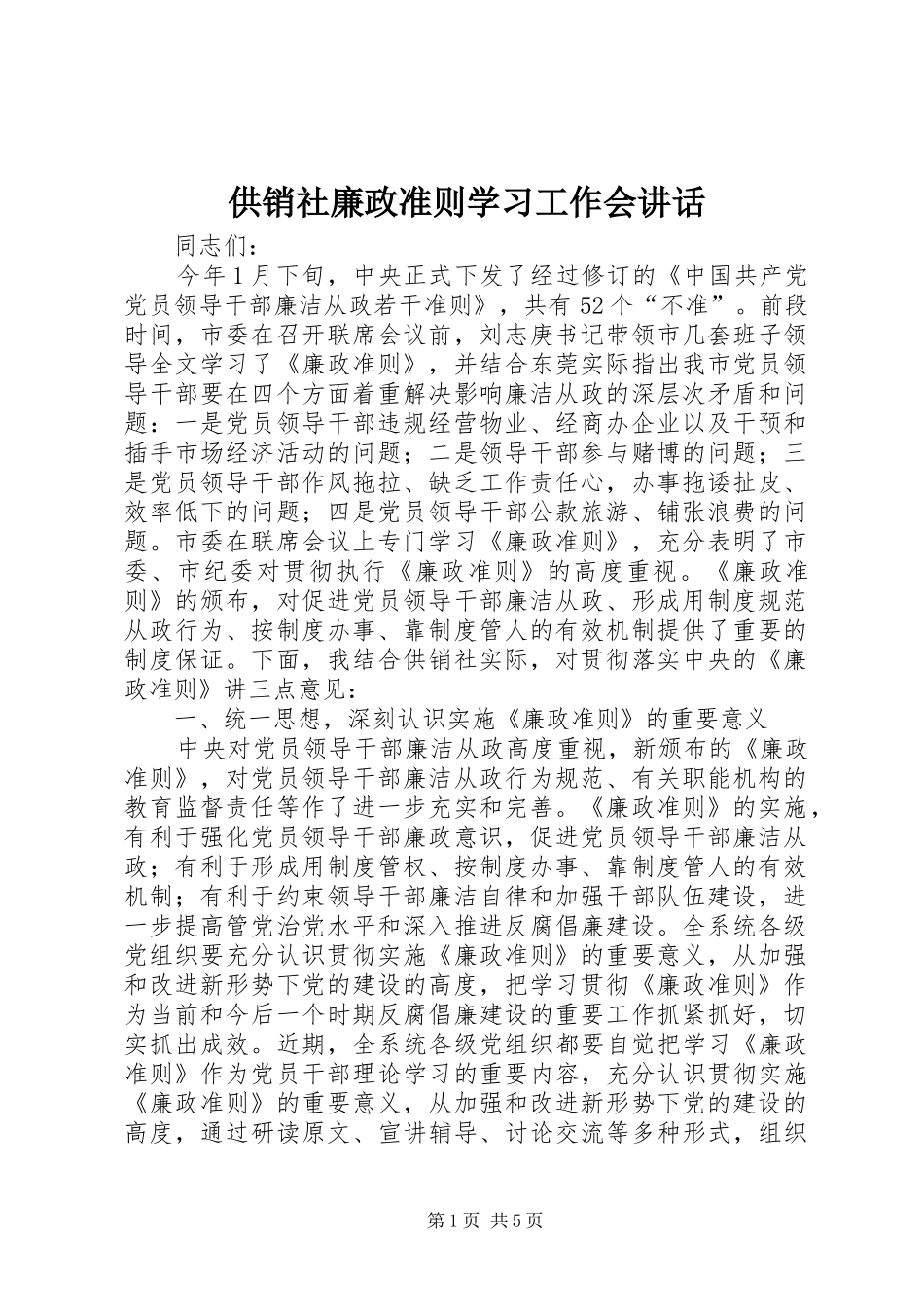 供销社廉政准则学习工作会讲话_第1页