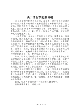 关于清明节的演讲稿