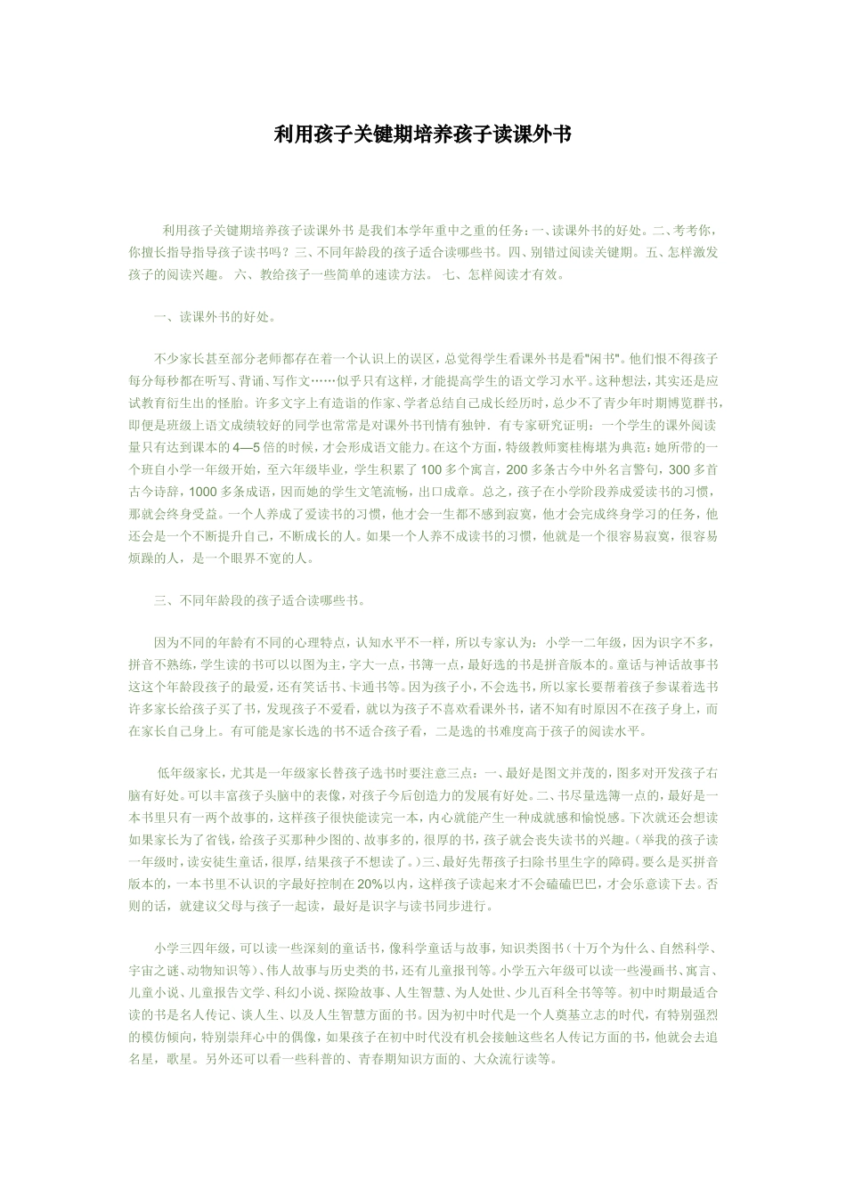 利用孩子关键期培养孩子读课外书_第1页