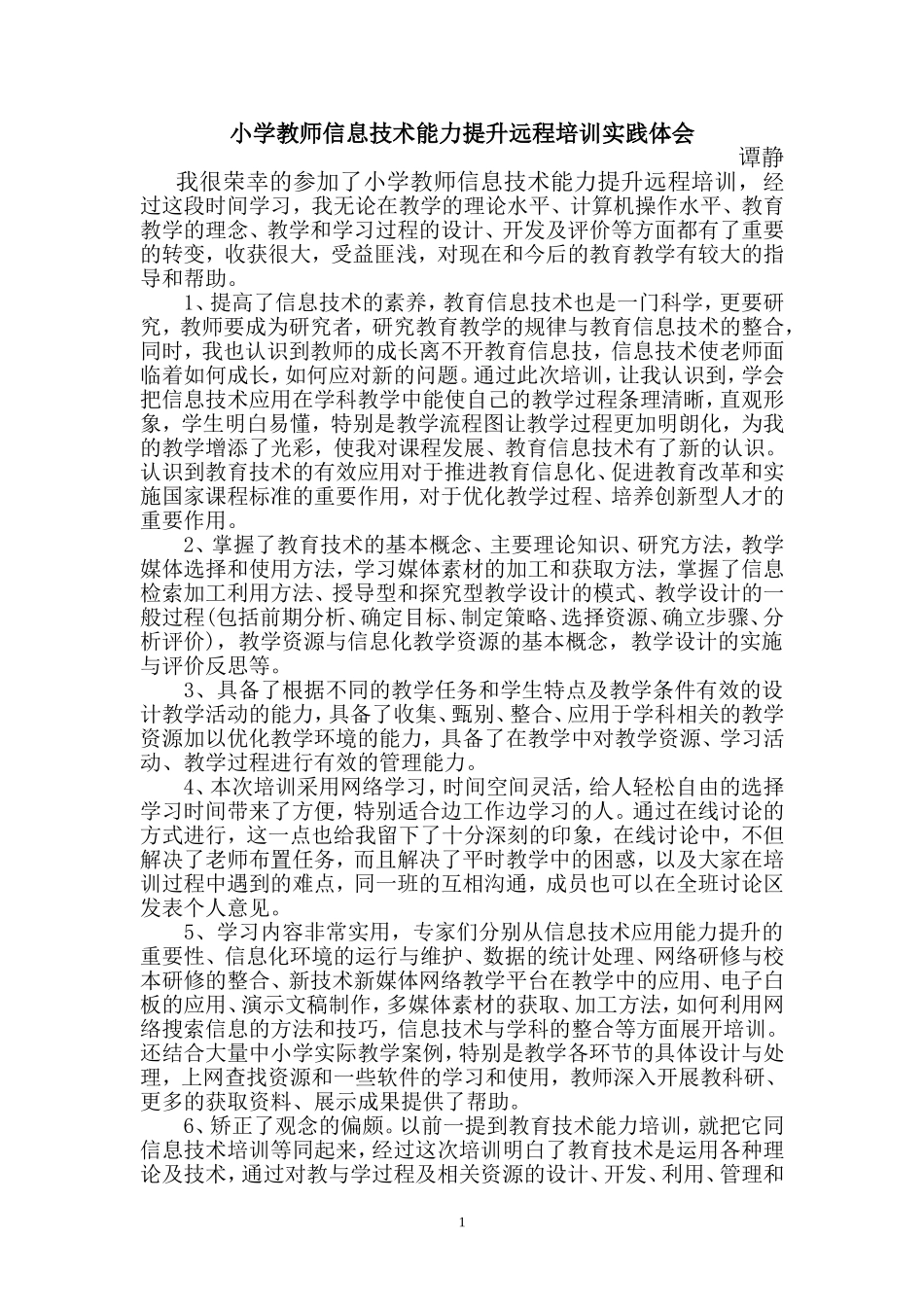 信息技术应用能力提升培训实践体会_第1页