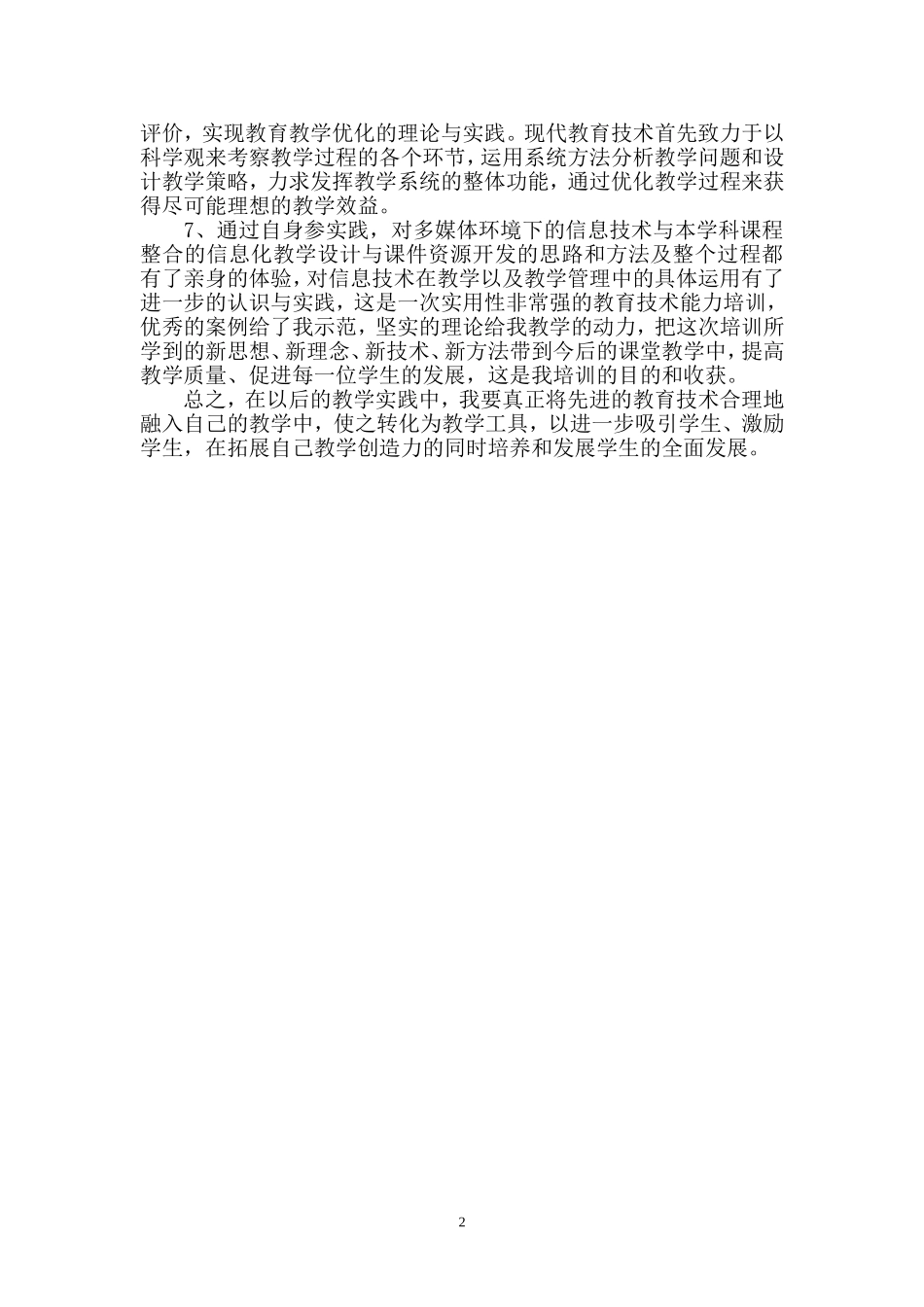 信息技术应用能力提升培训实践体会_第2页